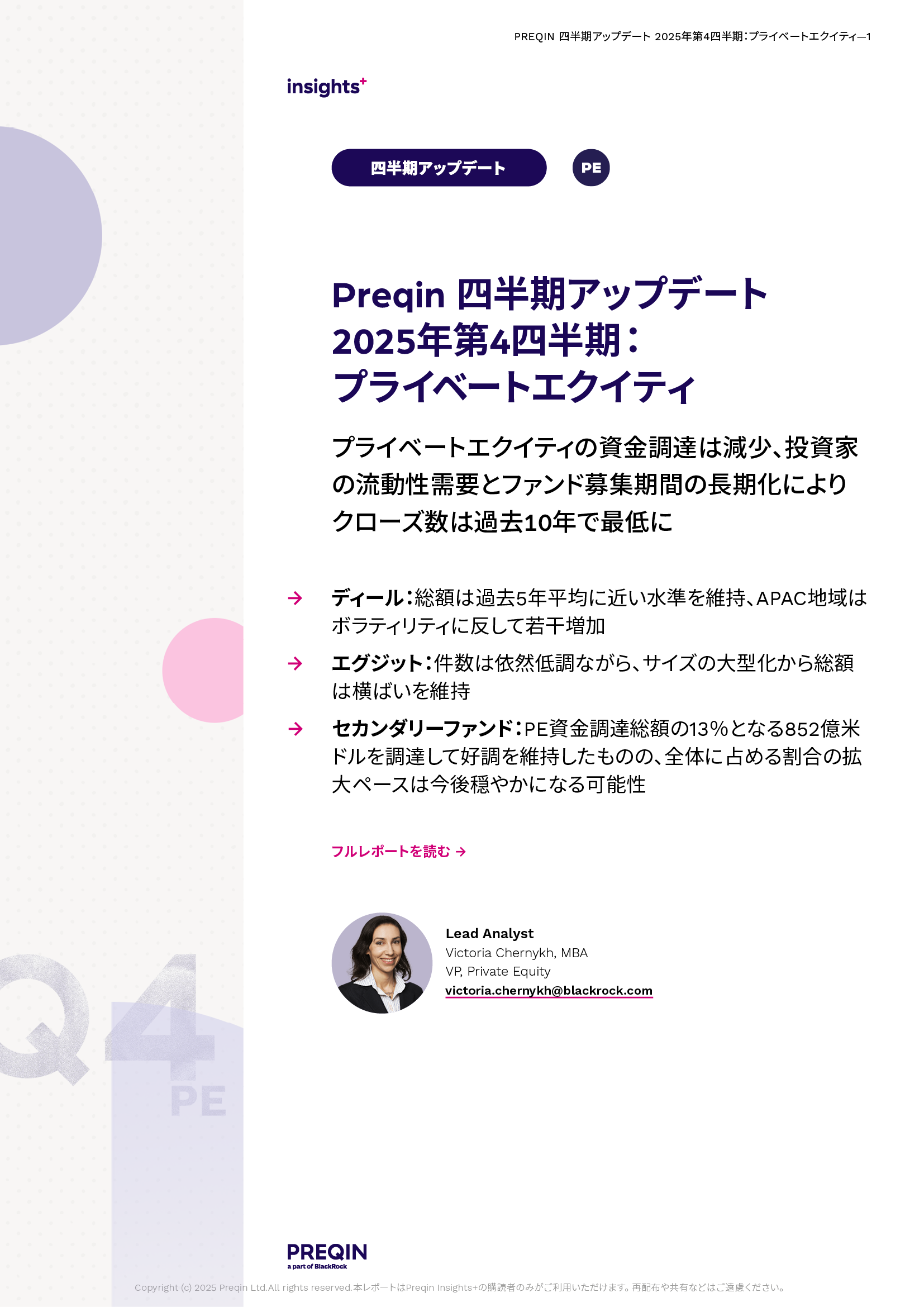Campaign > APAC > JP > Q4 2025 Quarterly PE JP Report Giveaway - Download report Image