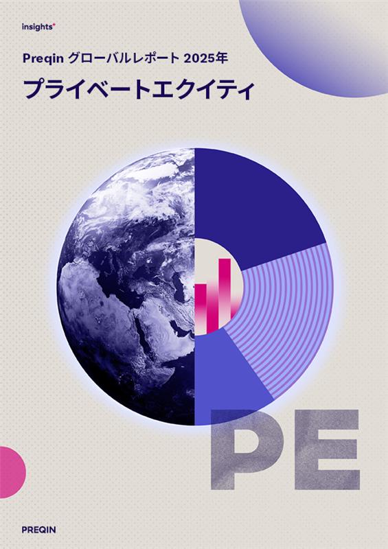 グローバルレポート 2025年：プライベートエクイティ