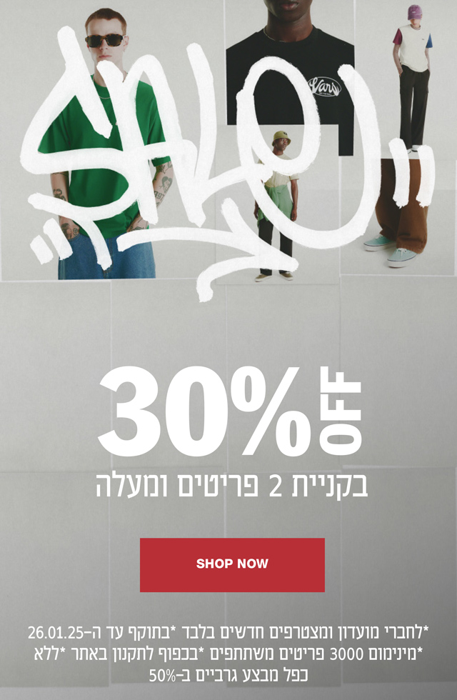 30% OFF בקניית 2 פריטים ומעלה