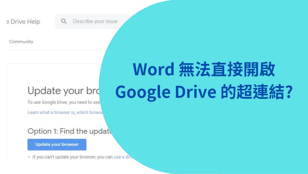 [Windows10] 解決 Word 無法直接開啟 Google Drive 的超連結