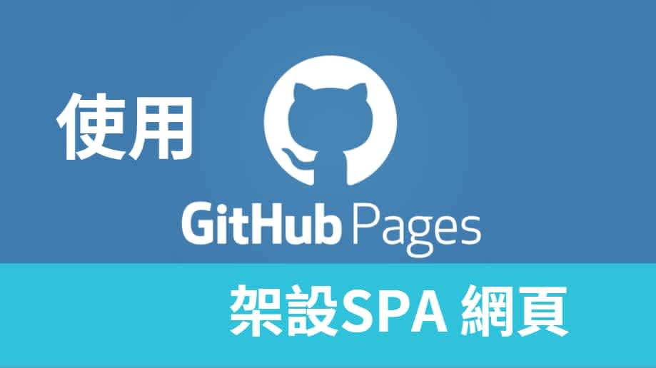 使用 GitHub Pages 架設靜態 Single Page Application 網頁