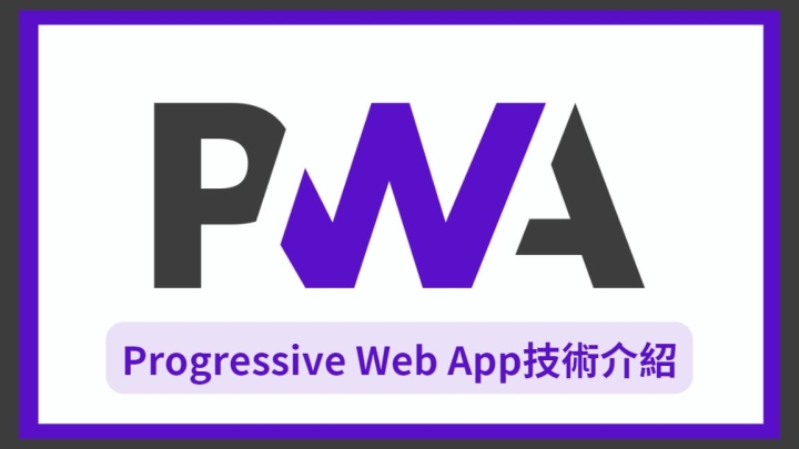 PWA - Progressive Web App 相關技術介紹