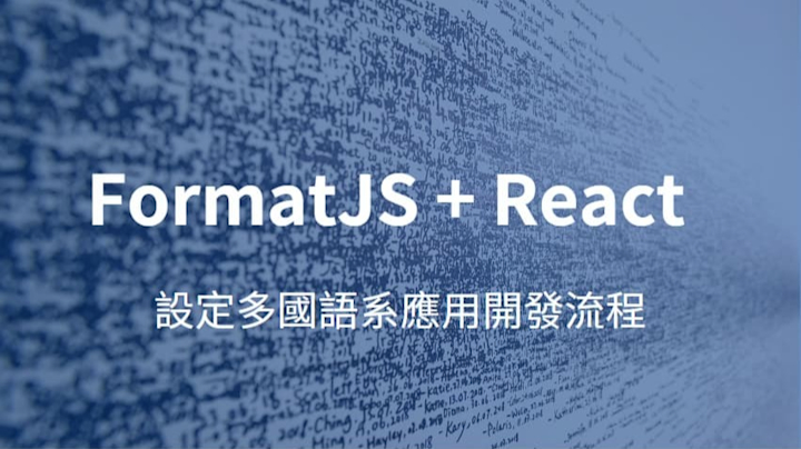 React + formatJS 設定多國語系應用開發流程