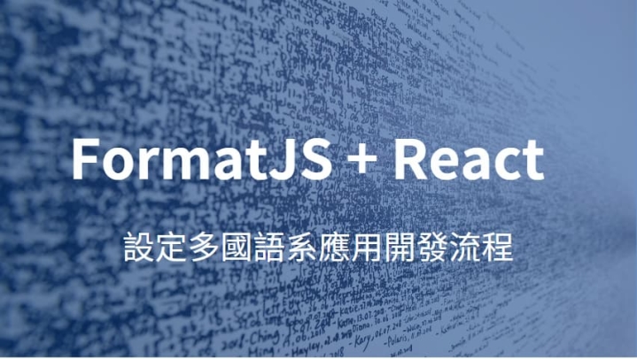 React + formatJS 設定多國語系應用開發流程