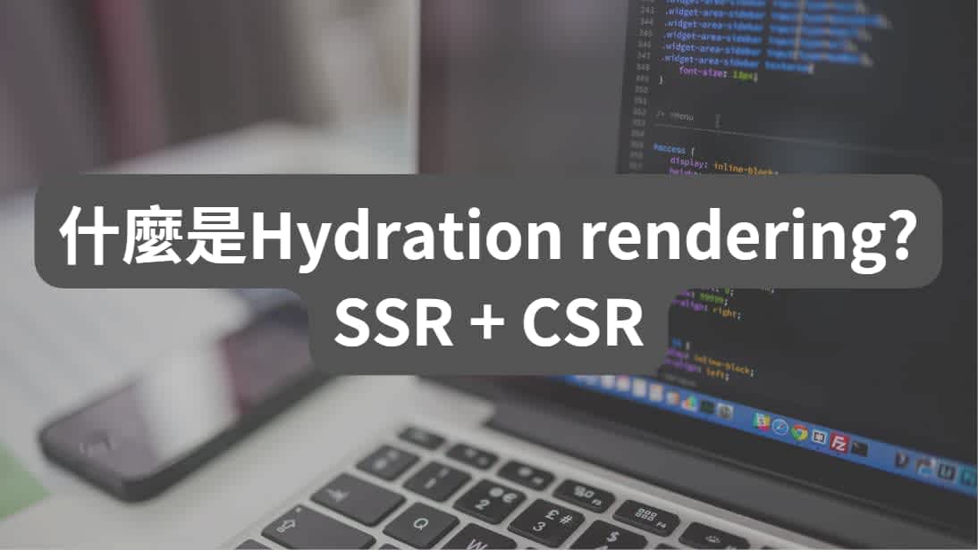 Hydration rendering 基礎篇: SSR + CSR