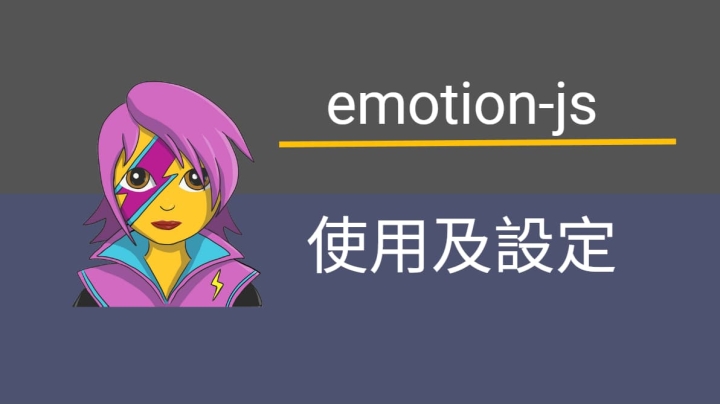 Css in JS: emotion-js 使用及設定