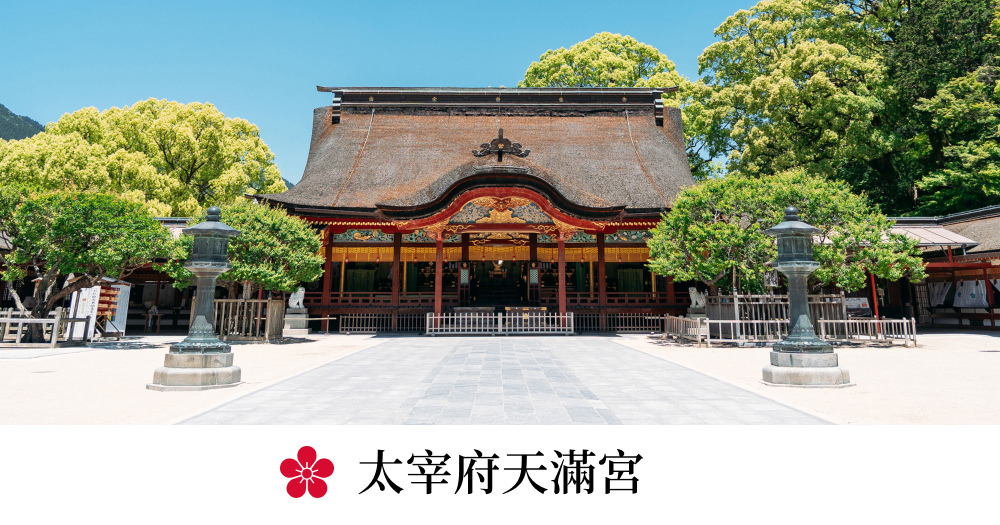 探索神社| 太宰府天滿宮