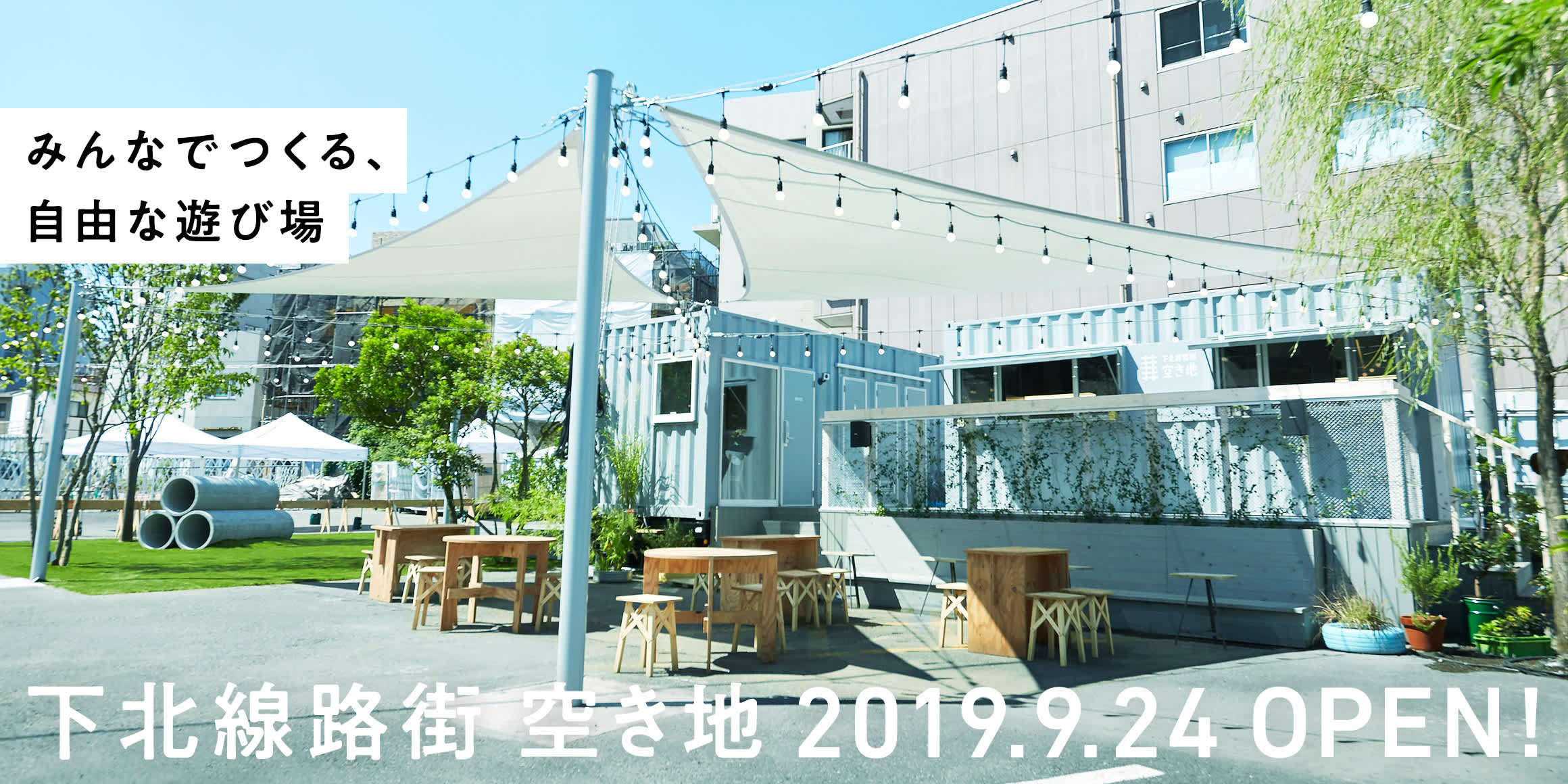 下北線路街 空き地 下北線路街