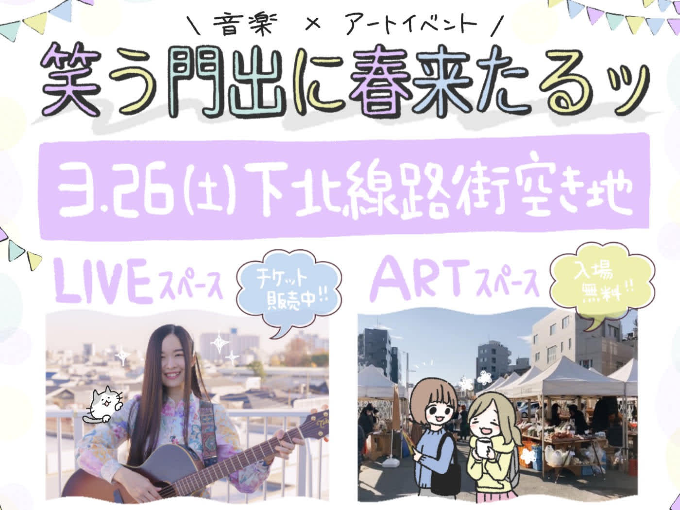 第6回 シモキタおやこのまちつどい市 下北線路街 第6回 シモキタおやこのまちつどい市 下北線路街