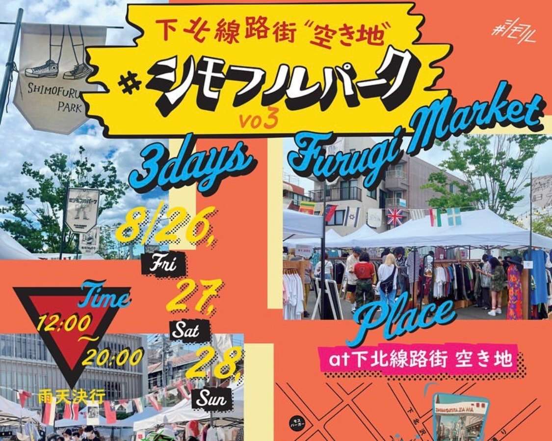 過去のイベント 下北線路街