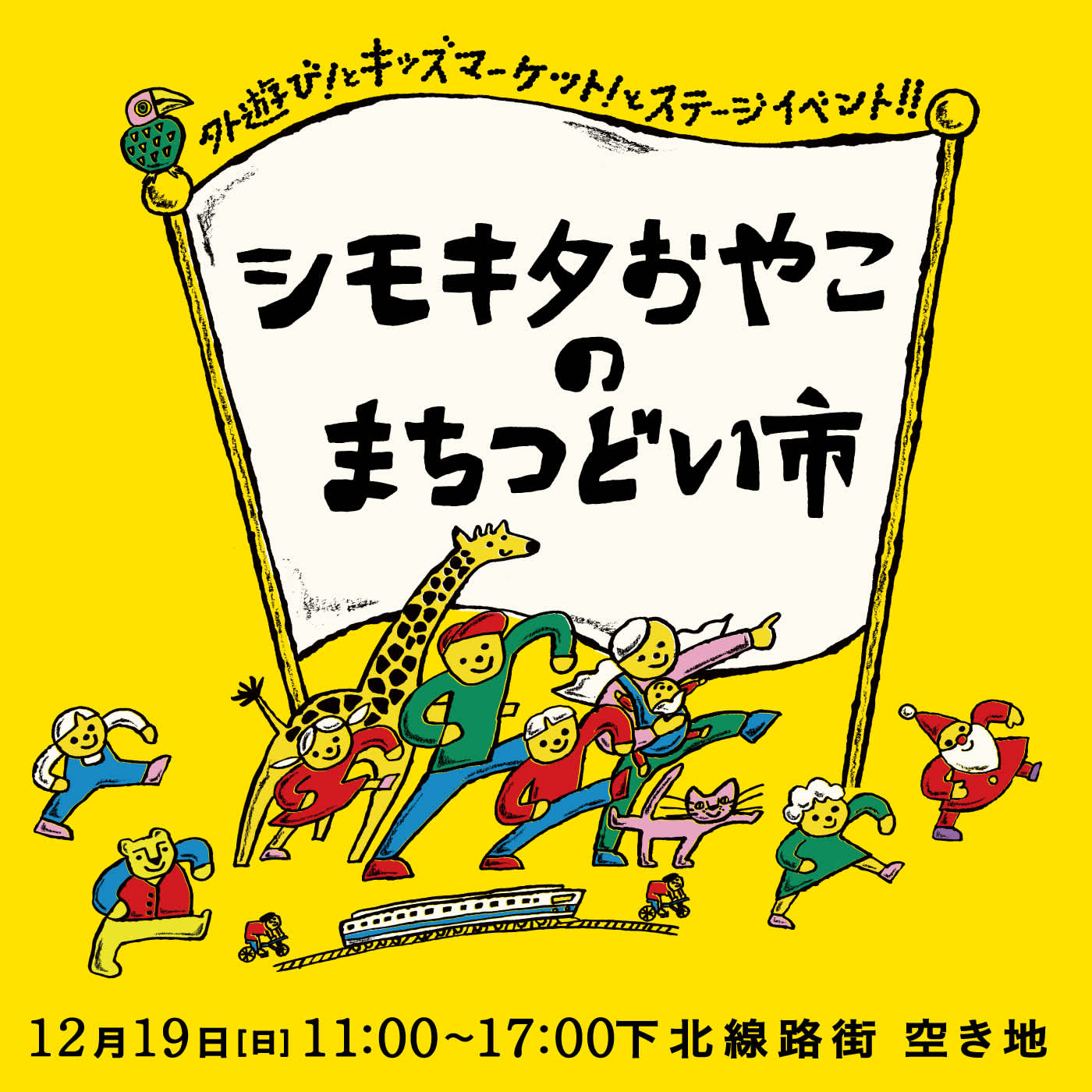 第6回 シモキタおやこのまちつどい市 下北線路街 第6回 シモキタおやこのまちつどい市 下北線路街