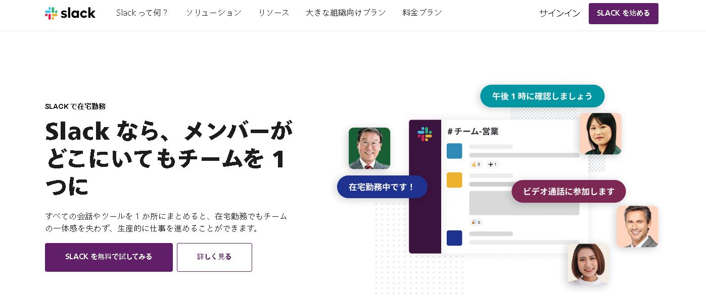 ビジネスチャットにはSlackがおすすめ。基本的な使い方や導入方法を