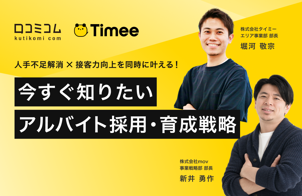 人手不足解消×接客力向上を同時に叶える！今すぐ知りたいアルバイト採用・育成戦略