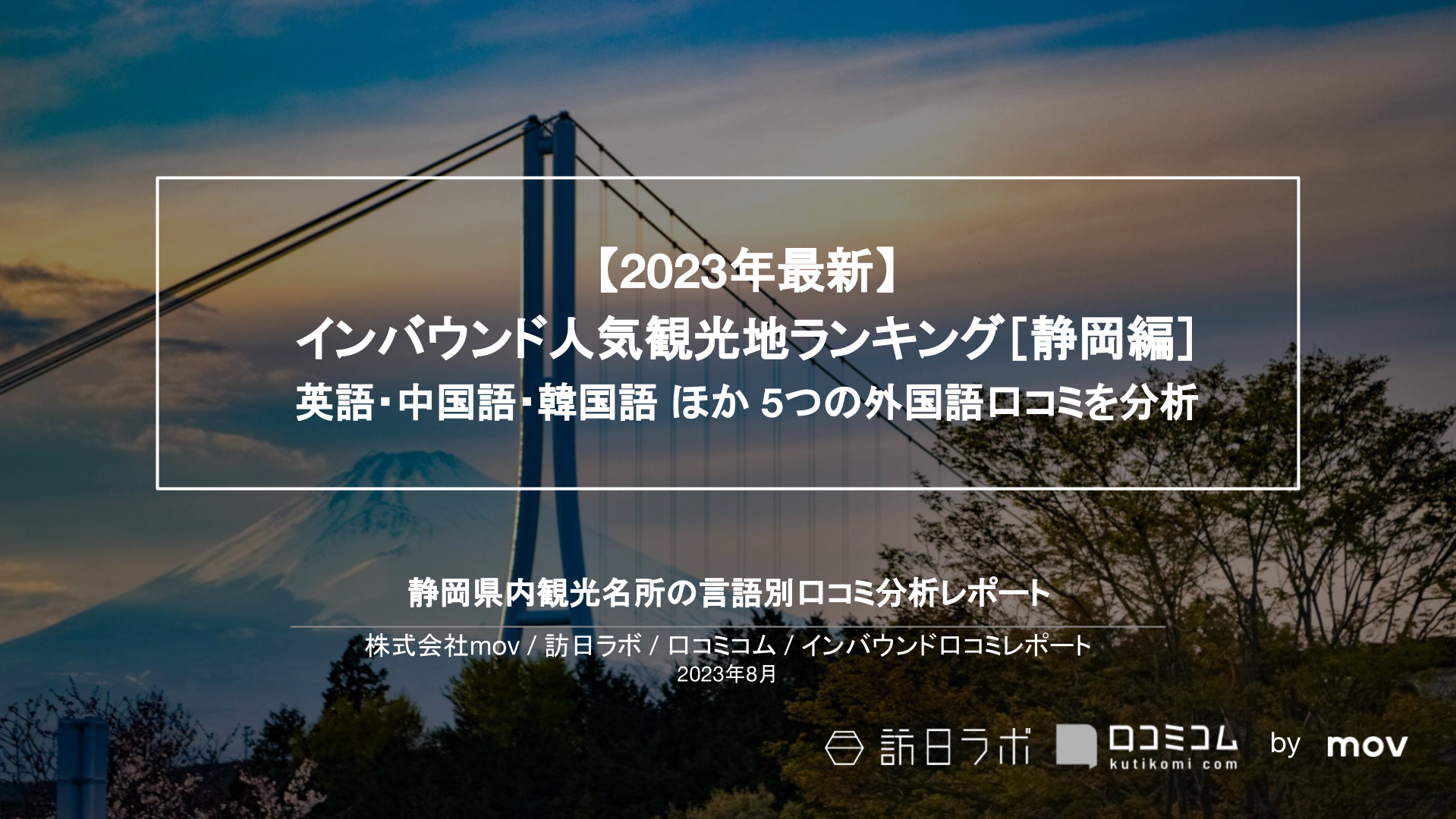 【2023年最新】インバウンド人気観光地ランキング［静岡編］ 英語・中国語・韓国語 ほか 5つの外国語口コミを分析