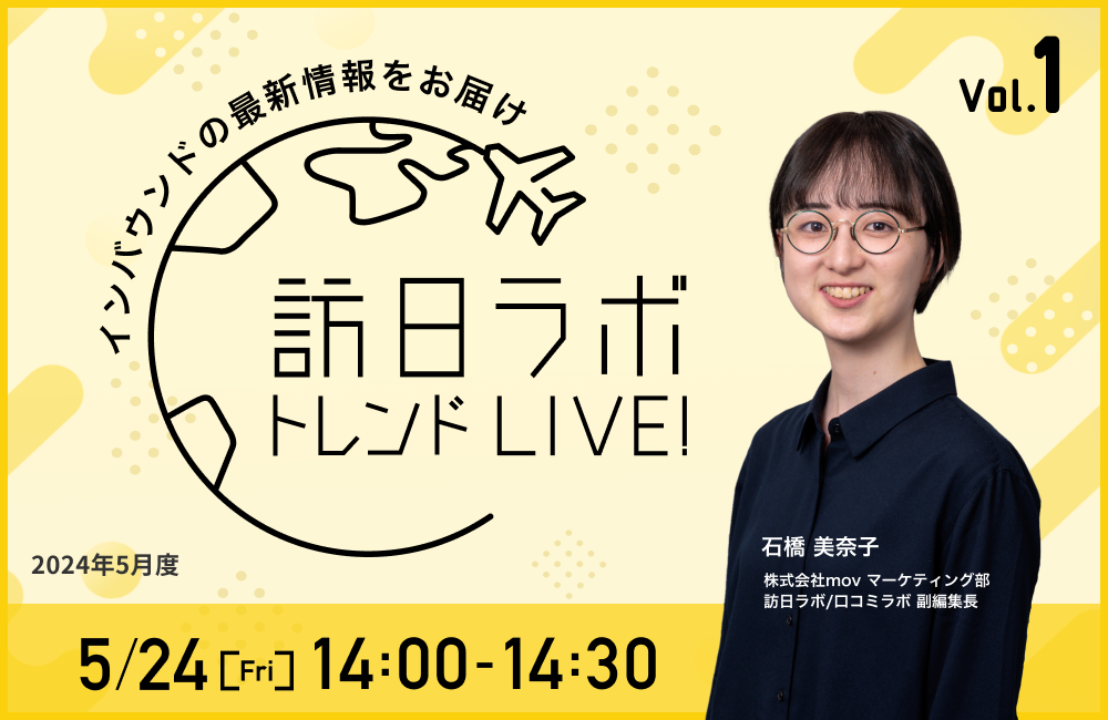 訪日ラボ トレンドLIVE!　Vol.1 〜見逃せないインバウンドの最新情報をお届け〜