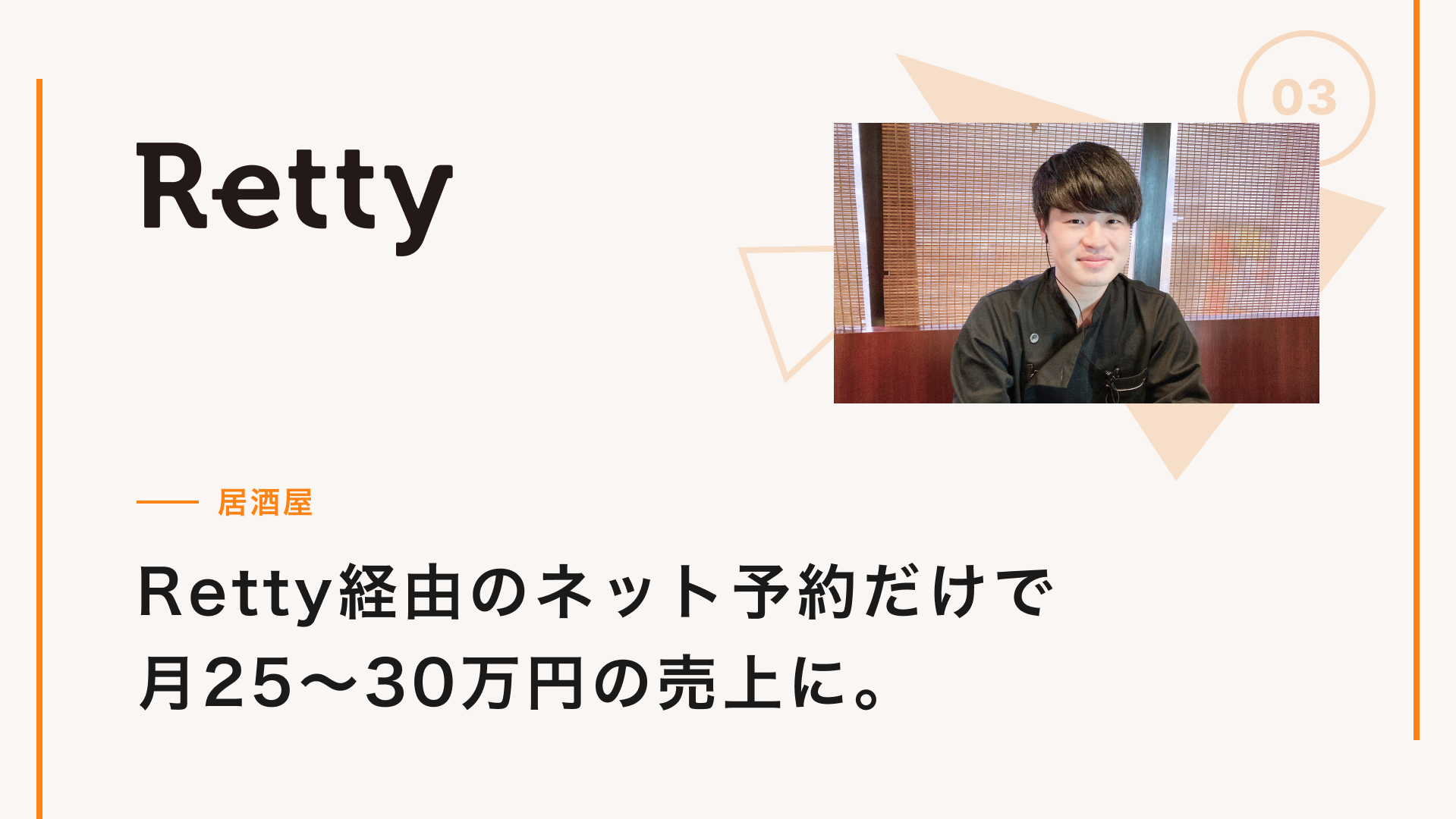 Retty経由のネット予約だけで月25〜30万円の売上に。