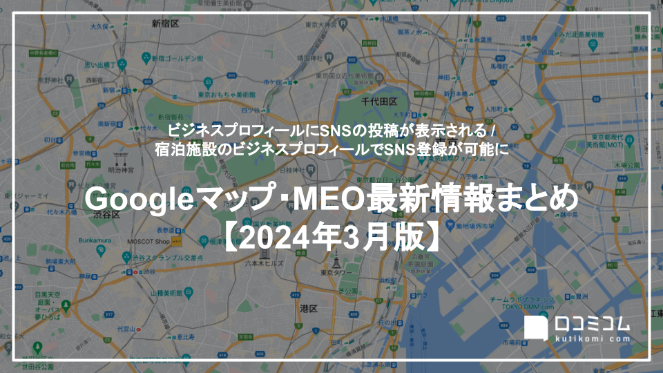 宿泊施設のビジネスプロフィールでSNS登録が可能に 他【Googleマップ・MEO最新情報まとめ 2024年3月版】