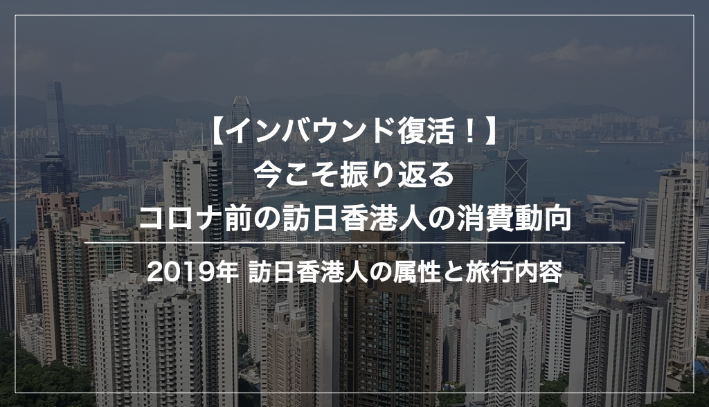 2019年（コロナ前）の訪日香港人の消費動向まとめ