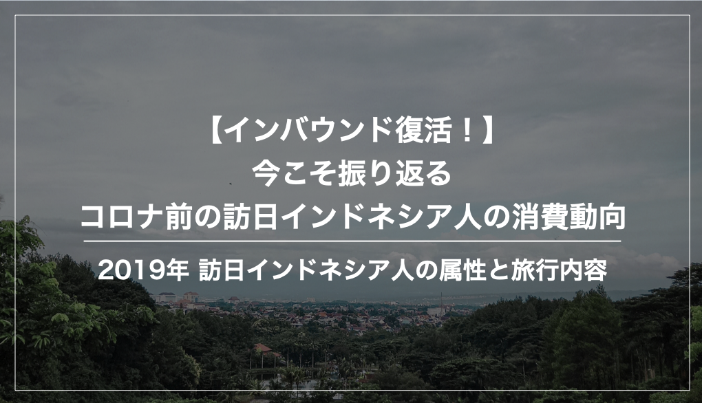 コロナ前（2019年）訪日インドネシア人の消費動向まとめ