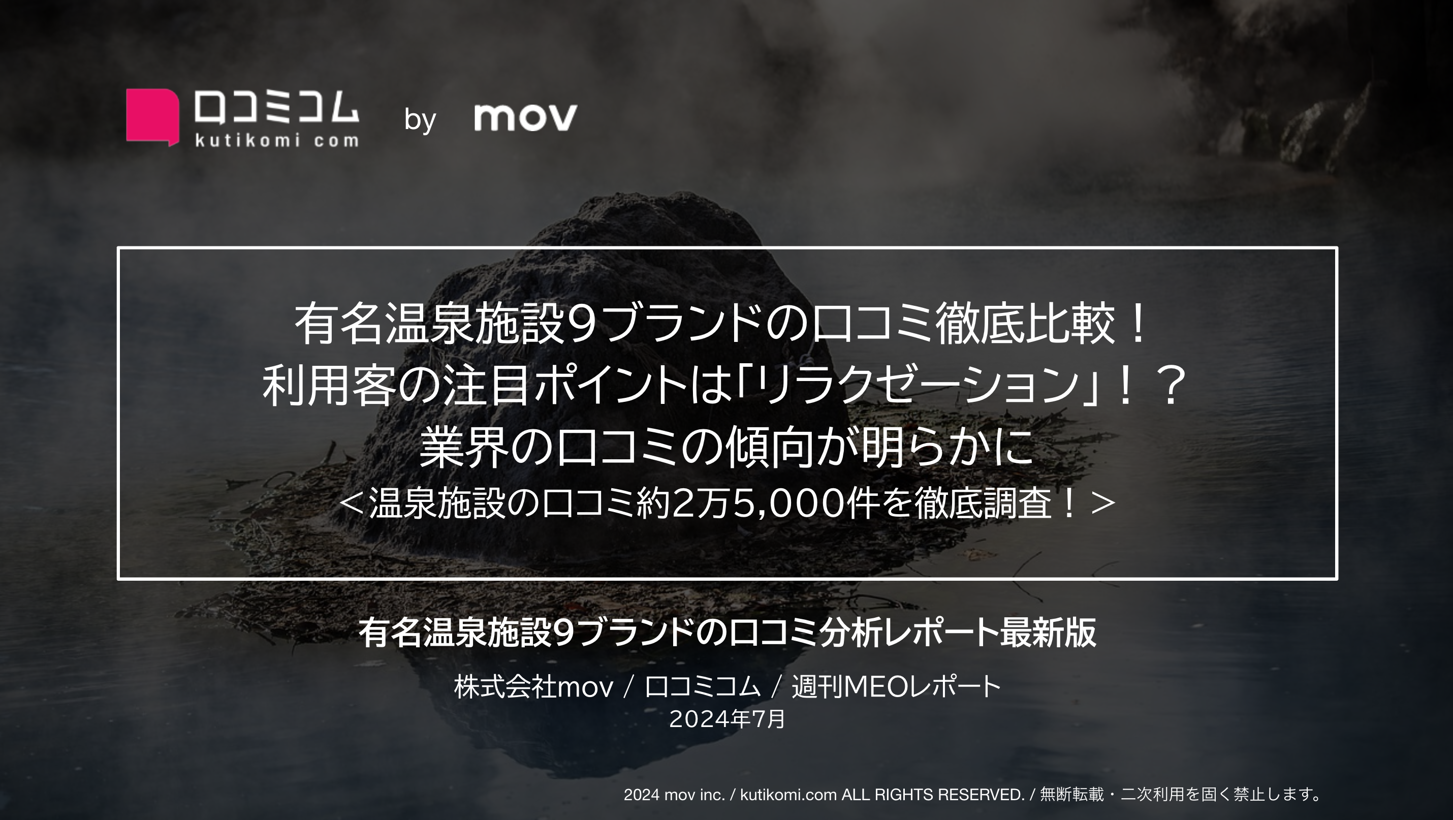 有名温泉施設9ブランドの口コミを徹底調査！「リラクゼーション」が評価の分かれ道！？