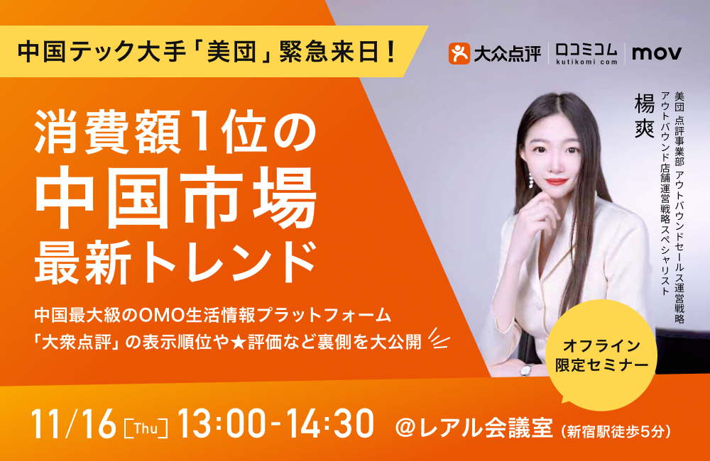 【消費額1位の中国市場】最新トレンド｢美団｣担当者が緊急来日！中国最大級のOMO⽣活情報プラットフォーム「大衆点評」の表示順位や★評価など裏側を大公開