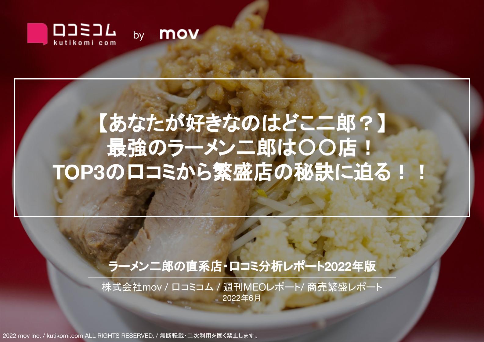 ラーメン二郎全42店舗の口コミ分析【週刊MEOレポート】