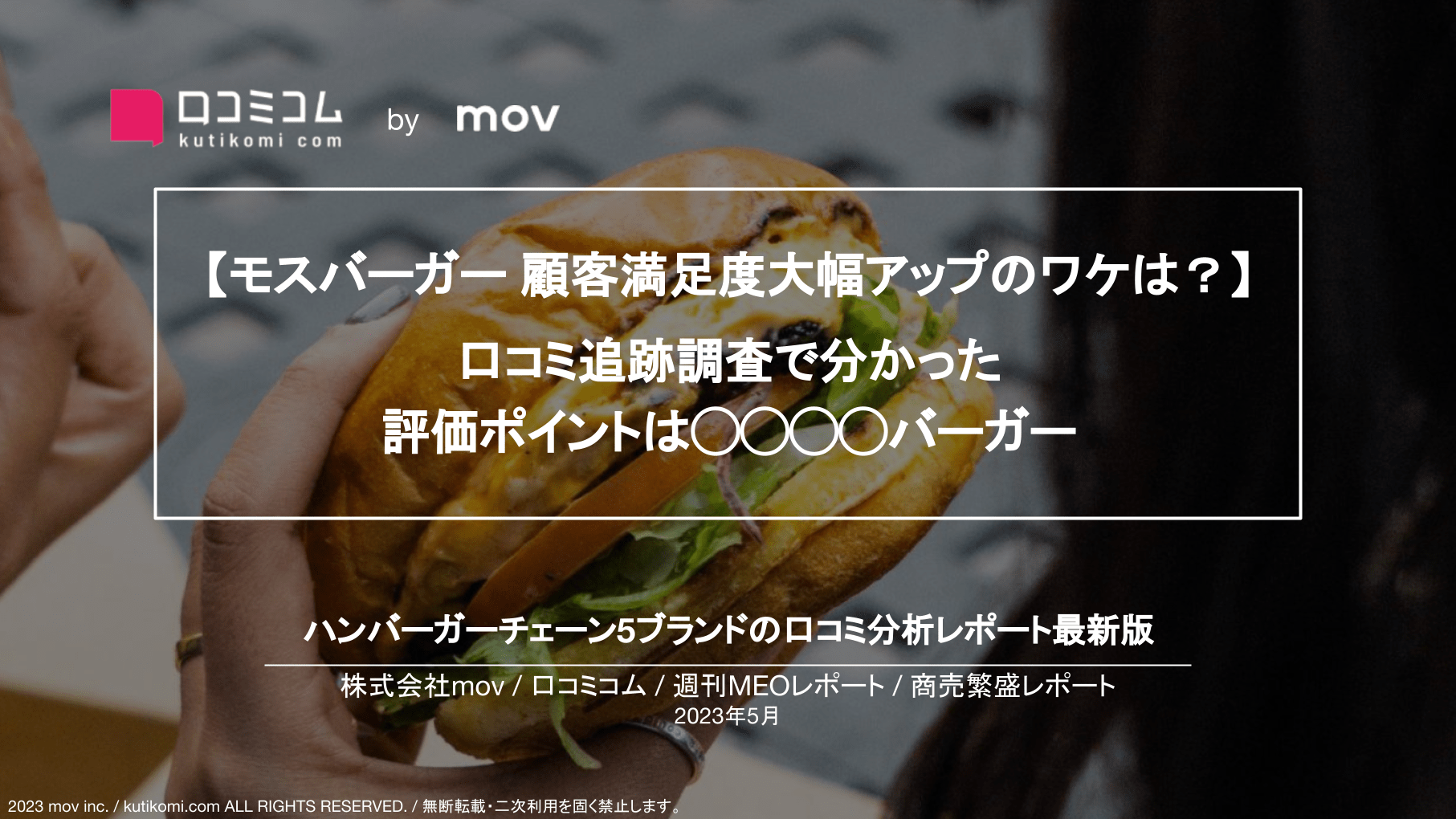 【モスバーガー 顧客満足度大幅アップのワケは？】   口コミ追跡調査で分かった 評価ポイントは◯◯◯◯バーガー【週刊MEOレポート】