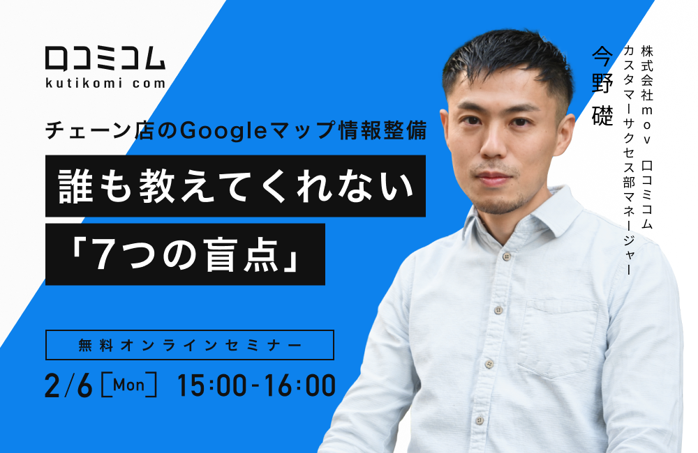 チェーン店のGoogleマップ情報整備 誰も教えてくれない「7つの盲点」