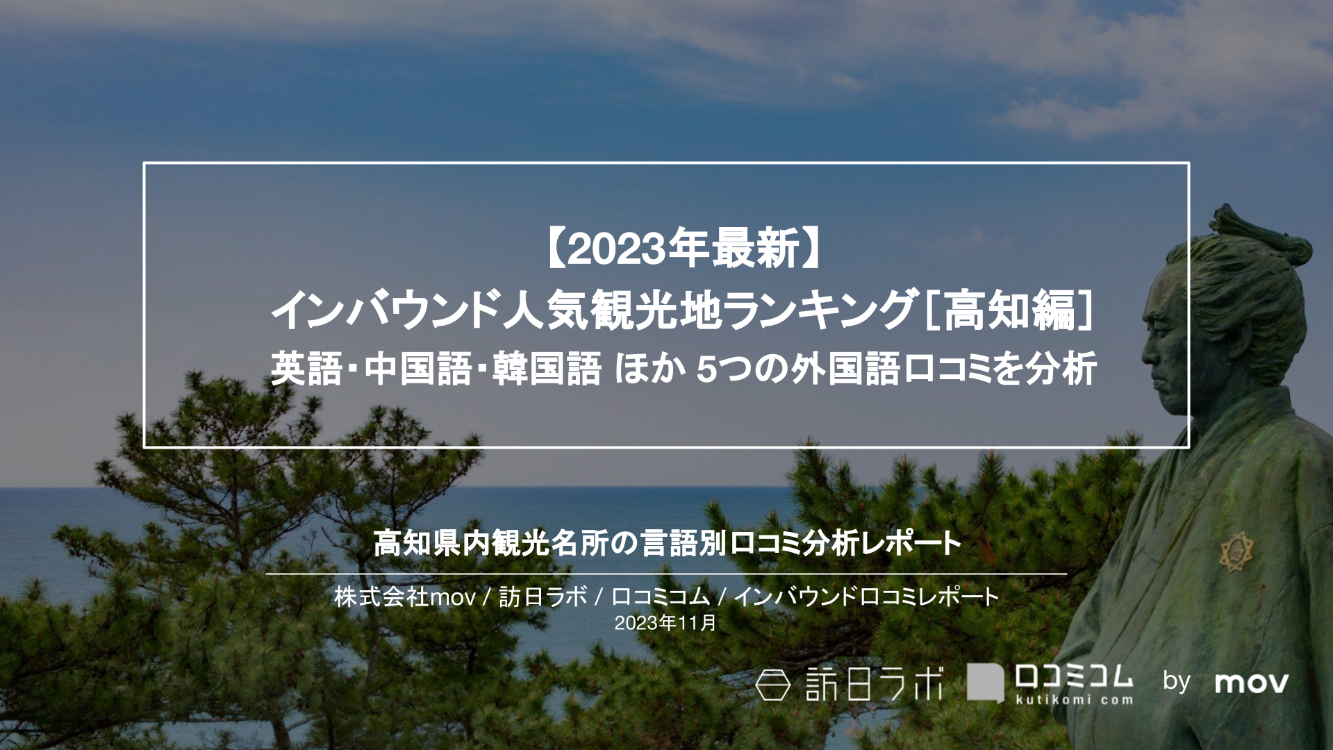 【2023年最新】インバウンド人気観光地ランキング［高知編］ 英語・中国語・韓国語 ほか 5つの外国語口コミを分析