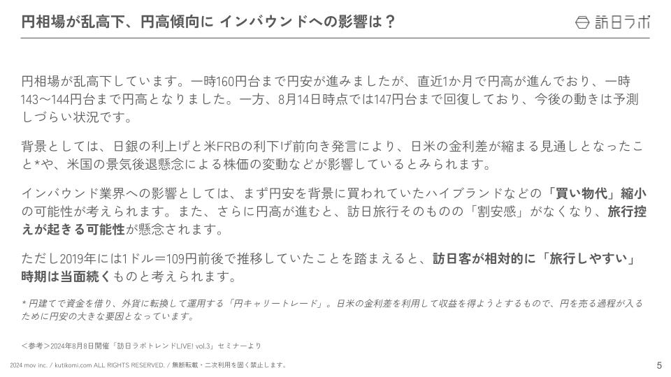 インバウンド情報まとめ【2024年8月(前編)】 (1)