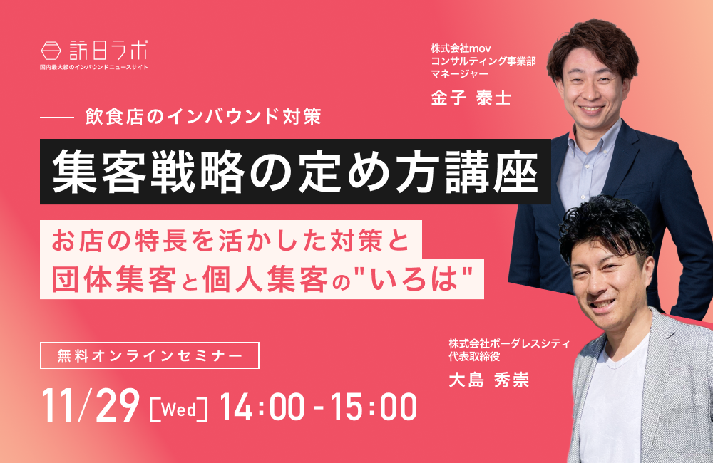 【集客戦略の定め方講座】お店の特長を活かした対策と団体集客と個人集客の"いろは"