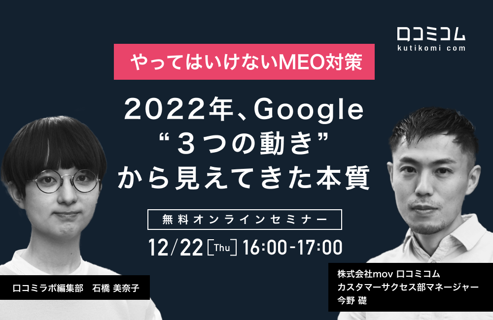 【やってはいけない"MEO対策"】2022年、Google「3つの動き」から見えてきた本質【12/22無料オンライン】