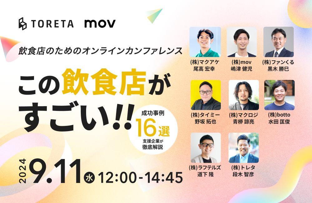 【好評につき再配信】この飲食店がすごい!!成功事例16選を徹底解説!〜飲食店のためのオンラインカンファレンス〜
