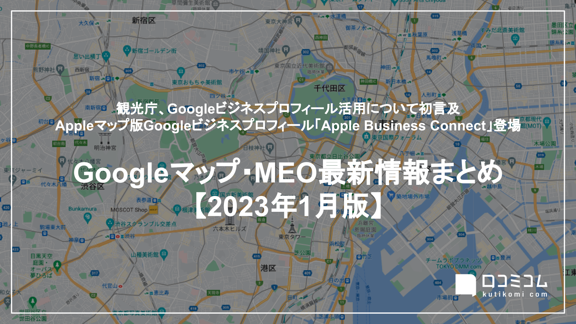 観光庁、Googleビジネスプロフィールに初めて言及 /「Apple Business Connect」登場 他【Googleマップ・MEO最新情報まとめ 2023年1月版】