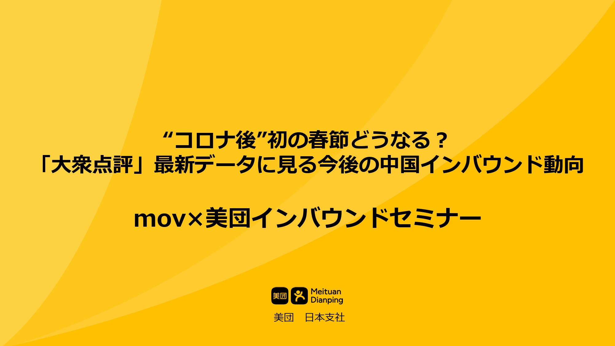 【資料】2024年の春節どうなる？「大衆点評」最新データに見る今後の中国インバウンド動向