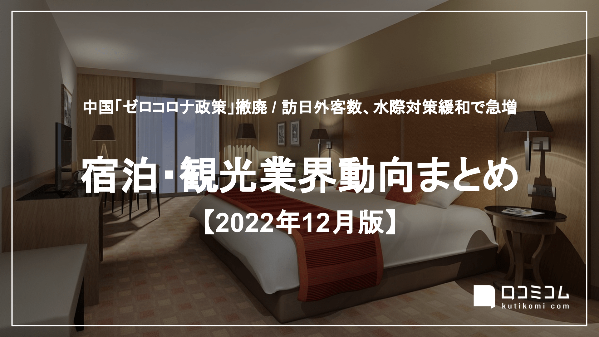 宿泊・観光業界動向まとめ【2022年12月版】