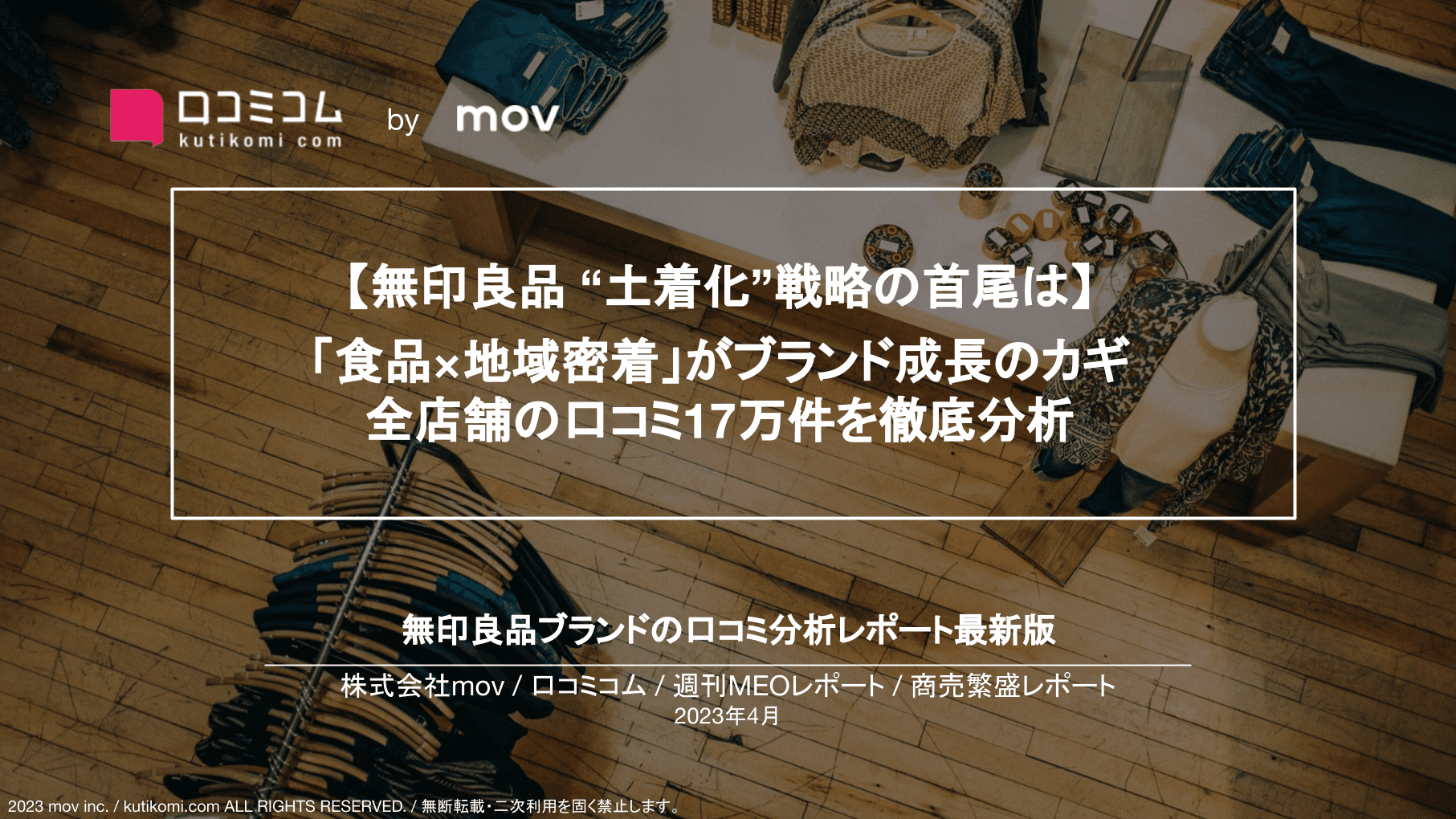 【無印良品 “土着化”戦略の首尾は】「食品×地域密着」がブランド成長のカギ 全店舗の口コミ17万件を徹底分析