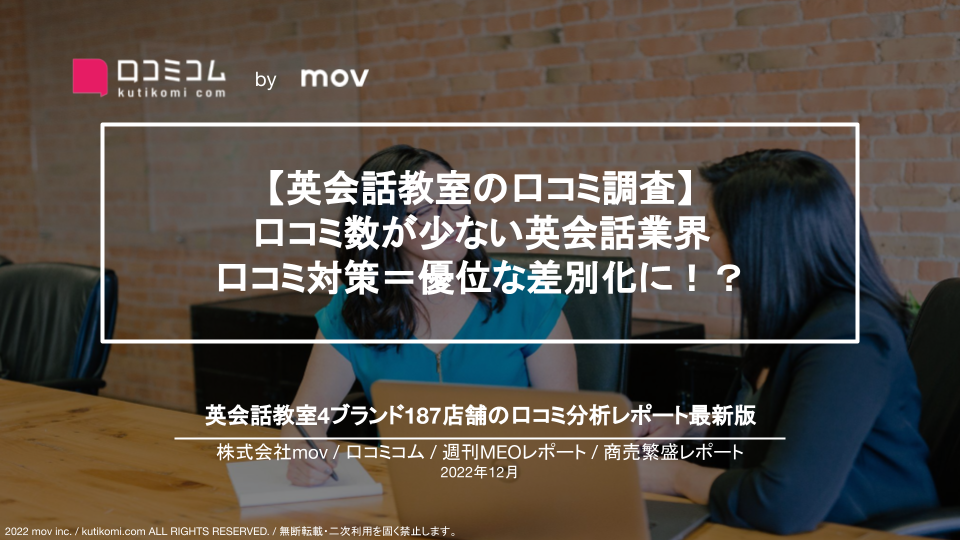 英会話教室の口コミを大調査【週刊MEOレポート】