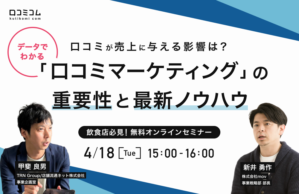 口コミが売上に与える影響は？データでわかる「口コミマーケティング」の重要性と最新ノウハウ【飲食店必見】