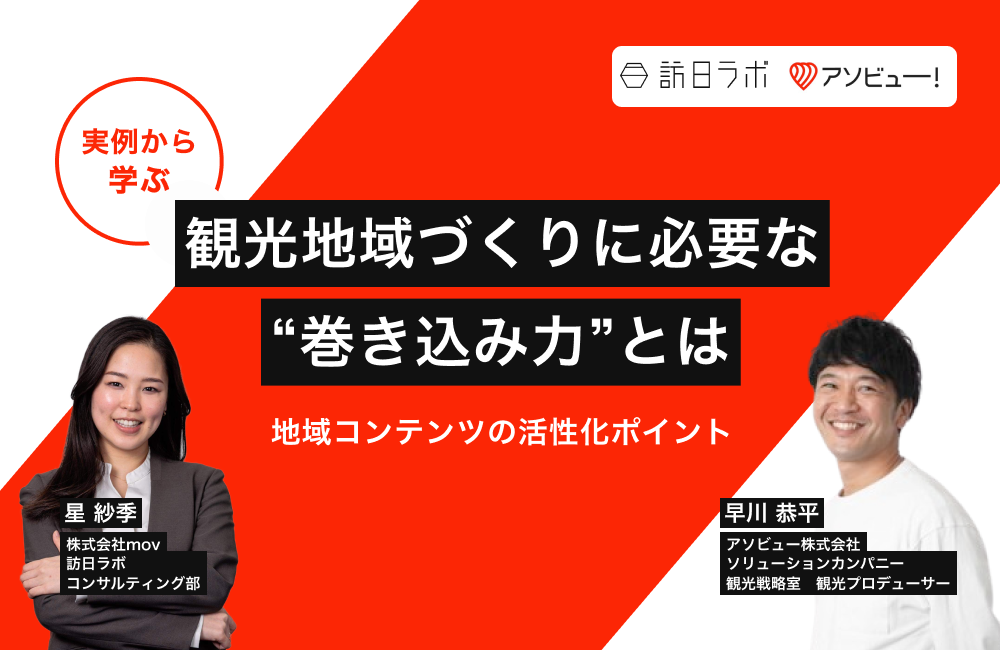 観光地域づくりに必要な”巻き込み力”とは。実例から学ぶ地域コンテンツの活性化ポイント