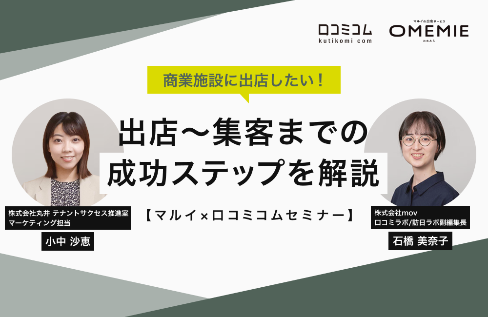 商業施設に出店したい！出店〜集客までの成功ステップを解説【マルイ × 口コミコムセミナー】