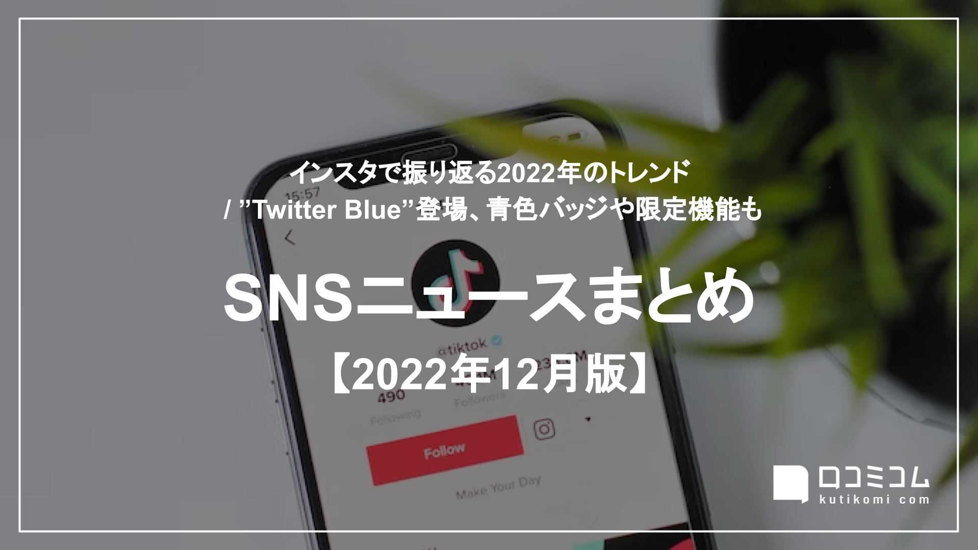 SNSニュースまとめ【2022年12月版】