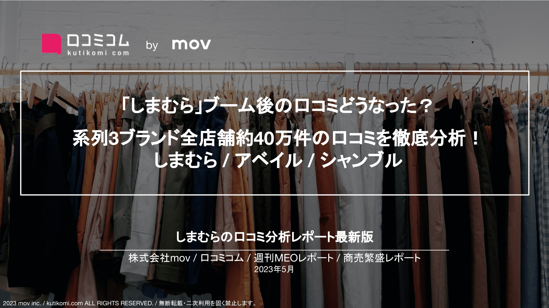 「しまむら」ブーム後の口コミどうなった？ 系列3ブランド全店舗約40万件の口コミを徹底分析！ しまむら / アベイル / シャンブル