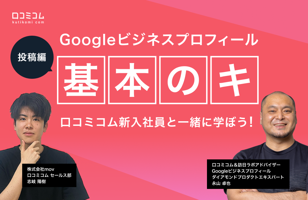 Googleビジネスプロフィール『基本のキ』口コミコム新入社員と一緒に学ぼう！【投稿編】