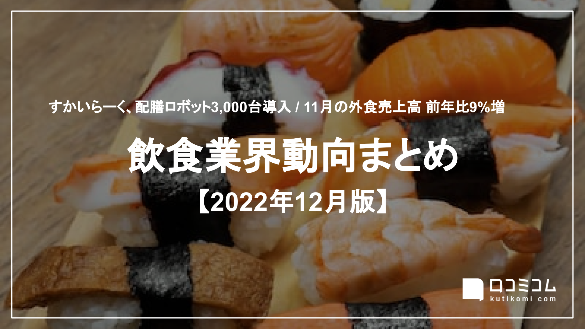 飲食業界動向まとめ【2022年12月版】