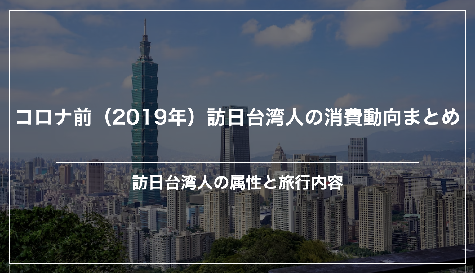 コロナ前（2019年）訪日台湾人の消費動向まとめ