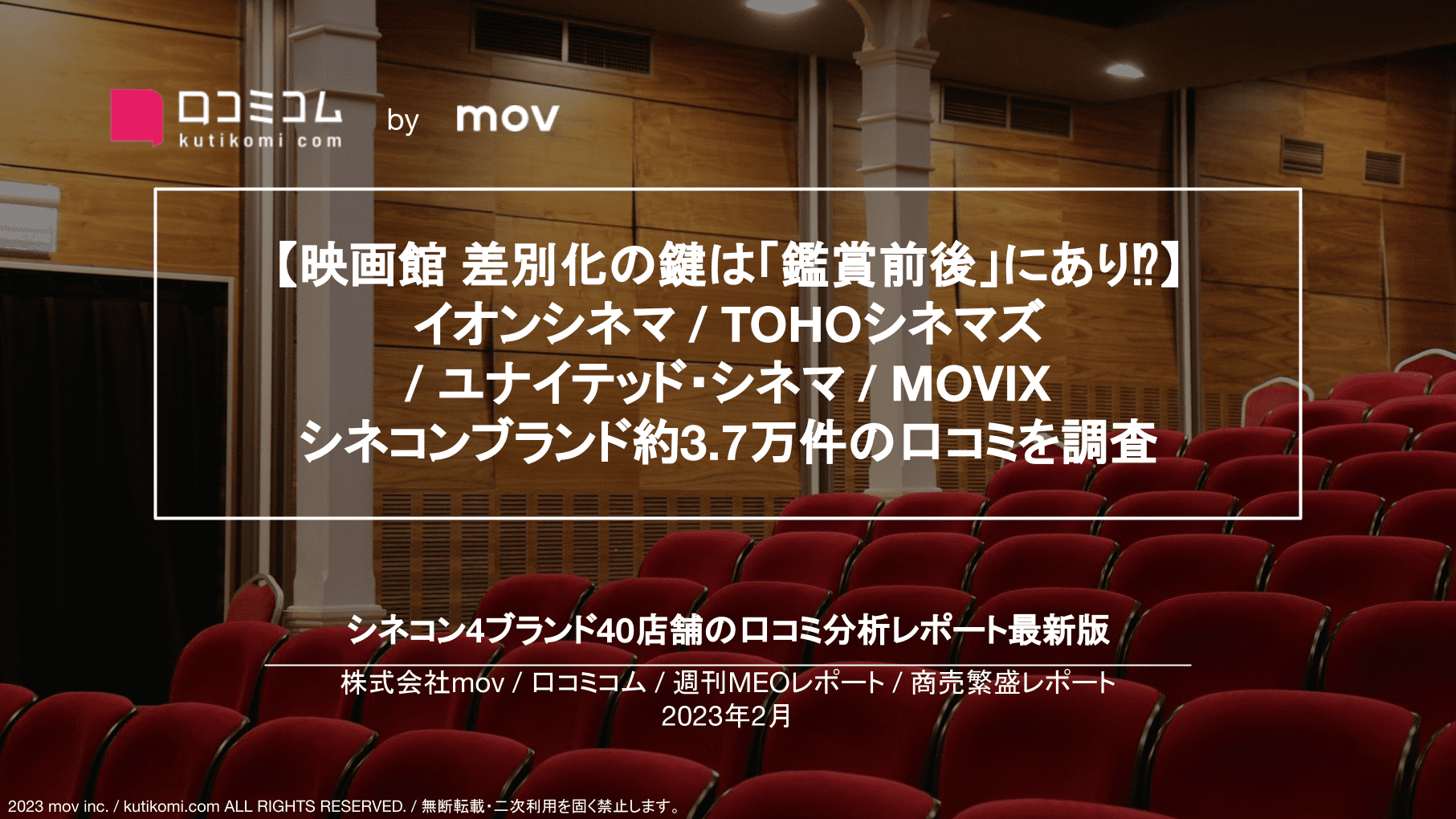 シネコン（複合映画館）4ブランドの口コミ調査【週刊MEOレポート】