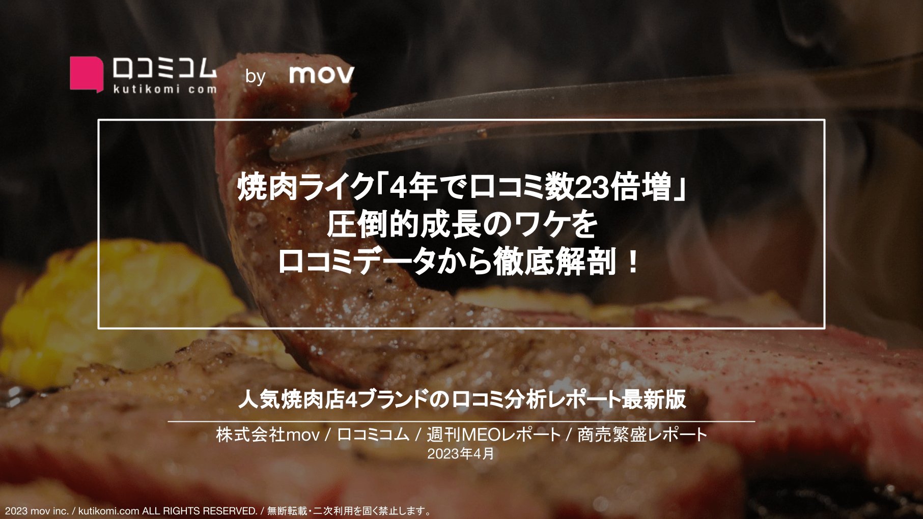 焼肉ライク「4年で口コミ数23倍増」 圧倒的成長のワケを口コミデータから徹底解剖！【週刊MEOレポート】