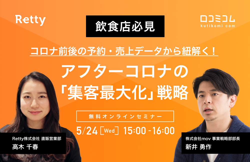 【飲食店必見】コロナ前後の予約・売上データから紐解く！アフターコロナの「集客最大化」戦略