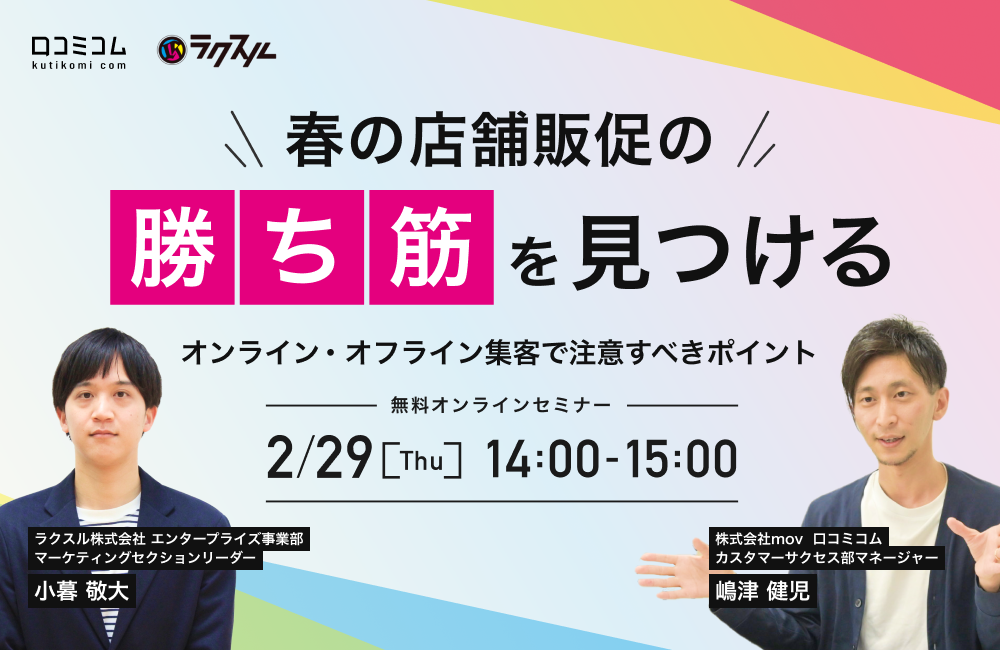 春の店舗販促の「勝ち筋」を見つける　オンライン・オフライン集客で注意すべきポイント